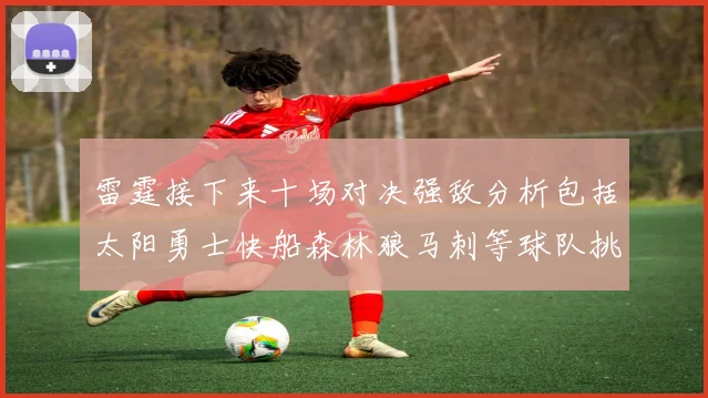 雷霆接下来十场对决强敌分析包括太阳勇士快船森林狼马刺等球队挑战