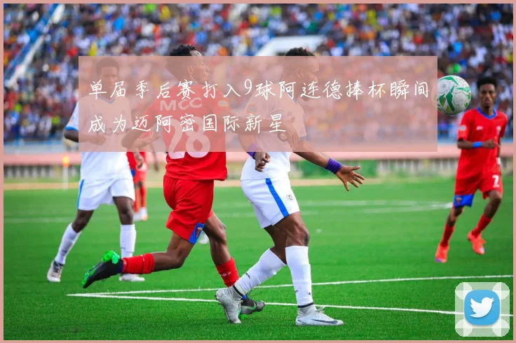 单届季后赛打入9球阿连德捧杯瞬间成为迈阿密国际新星
