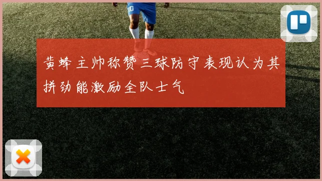 黄蜂主帅称赞三球防守表现认为其拼劲能激励全队士气