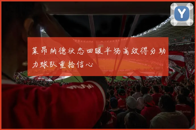 莱昂纳德状态回暖半场高效得分助力球队重拾信心