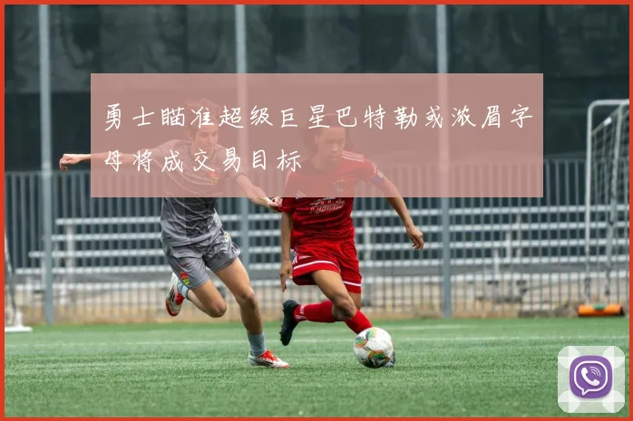 勇士瞄准超级巨星巴特勒或浓眉字母将成交易目标