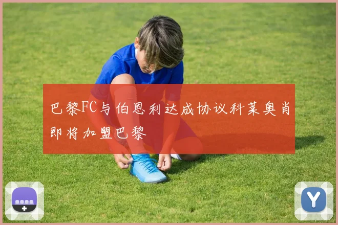 巴黎FC与伯恩利达成协议科莱奥肖即将加盟巴黎