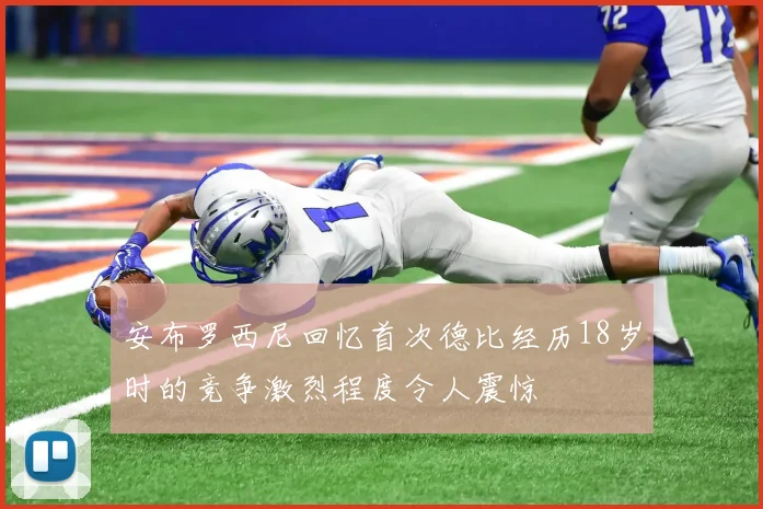 安布罗西尼回忆首次德比经历18岁时的竞争激烈程度令人震惊