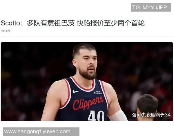 多支球队争抢祖巴茨快船开出至少两个首轮选秀权的要价