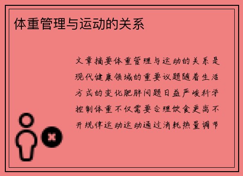 体重管理与运动的关系