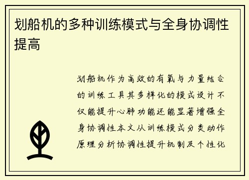划船机的多种训练模式与全身协调性提高