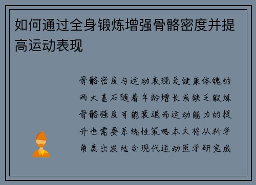 如何通过全身锻炼增强骨骼密度并提高运动表现