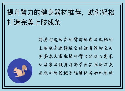 提升臂力的健身器材推荐，助你轻松打造完美上肢线条