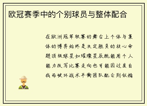 欧冠赛季中的个别球员与整体配合