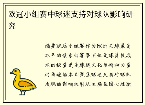 欧冠小组赛中球迷支持对球队影响研究