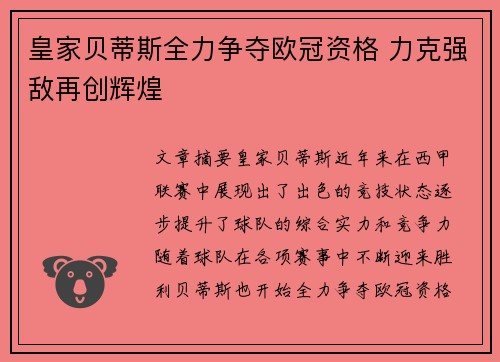 皇家贝蒂斯全力争夺欧冠资格 力克强敌再创辉煌