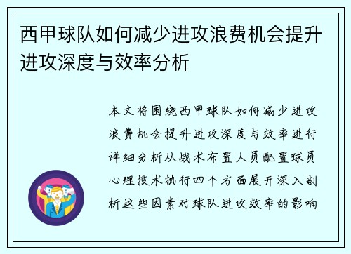 西甲球队如何减少进攻浪费机会提升进攻深度与效率分析