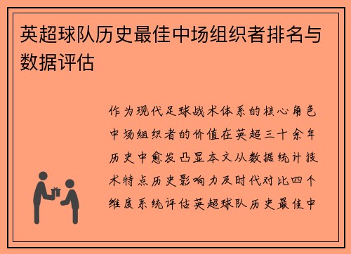 英超球队历史最佳中场组织者排名与数据评估