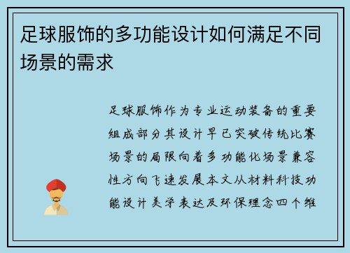 足球服饰的多功能设计如何满足不同场景的需求