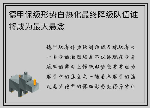 德甲保级形势白热化最终降级队伍谁将成为最大悬念