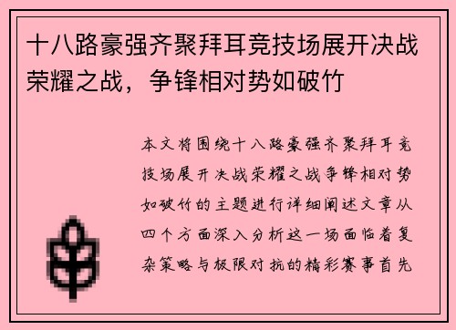 十八路豪强齐聚拜耳竞技场展开决战荣耀之战，争锋相对势如破竹