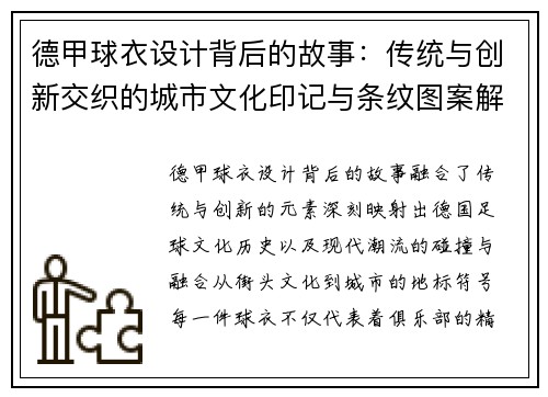 德甲球衣设计背后的故事：传统与创新交织的城市文化印记与条纹图案解析