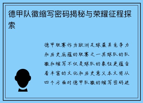 德甲队徽缩写密码揭秘与荣耀征程探索
