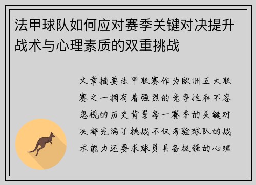法甲球队如何应对赛季关键对决提升战术与心理素质的双重挑战