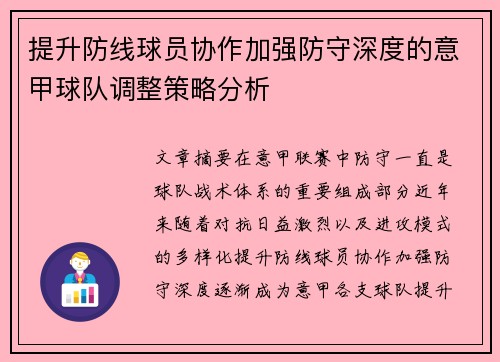 提升防线球员协作加强防守深度的意甲球队调整策略分析