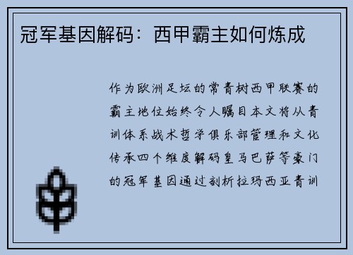 冠军基因解码：西甲霸主如何炼成