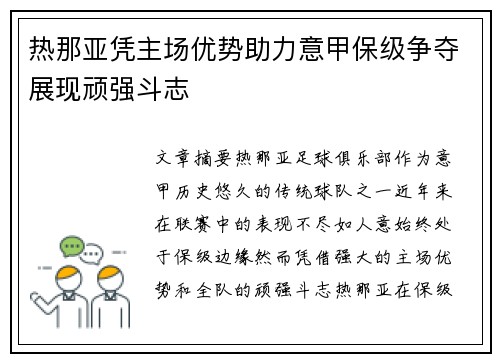 热那亚凭主场优势助力意甲保级争夺展现顽强斗志