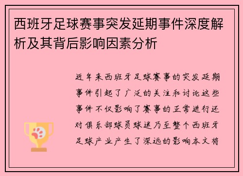 西班牙足球赛事突发延期事件深度解析及其背后影响因素分析