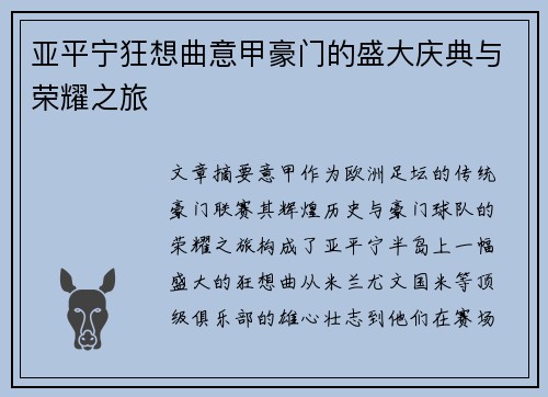 亚平宁狂想曲意甲豪门的盛大庆典与荣耀之旅