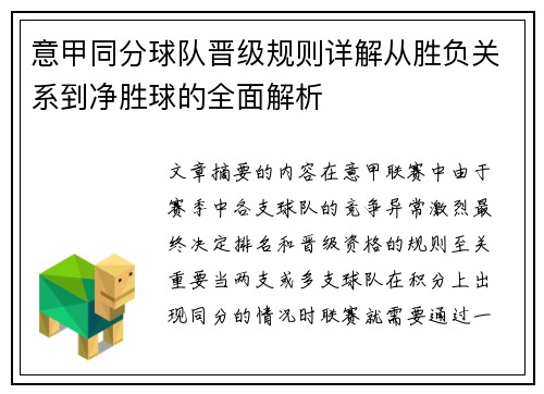 意甲同分球队晋级规则详解从胜负关系到净胜球的全面解析