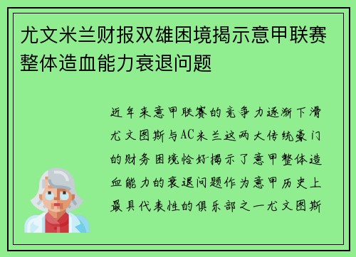 尤文米兰财报双雄困境揭示意甲联赛整体造血能力衰退问题