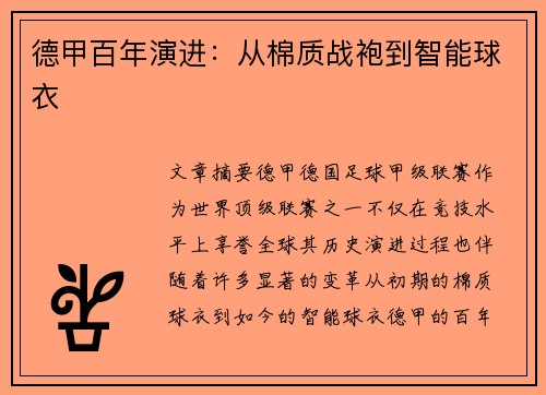 德甲百年演进：从棉质战袍到智能球衣