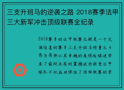 三支升班马的逆袭之路 2018赛季法甲三大新军冲击顶级联赛全纪录