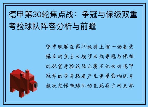 德甲第30轮焦点战：争冠与保级双重考验球队阵容分析与前瞻