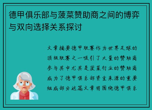 德甲俱乐部与菠菜赞助商之间的博弈与双向选择关系探讨