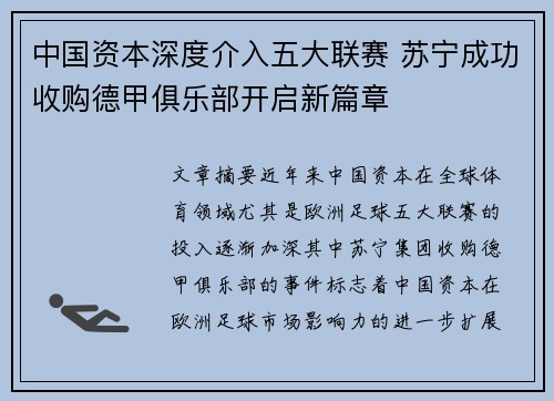 中国资本深度介入五大联赛 苏宁成功收购德甲俱乐部开启新篇章