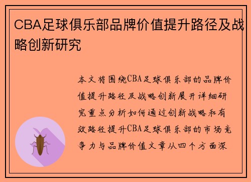 CBA足球俱乐部品牌价值提升路径及战略创新研究