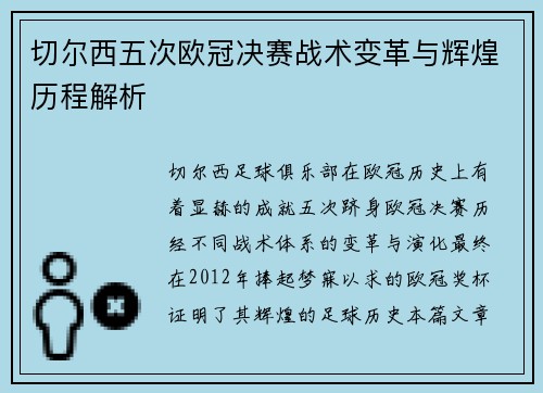 切尔西五次欧冠决赛战术变革与辉煌历程解析