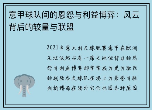 意甲球队间的恩怨与利益博弈：风云背后的较量与联盟