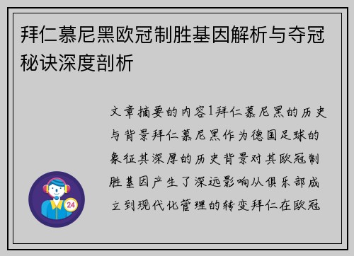 拜仁慕尼黑欧冠制胜基因解析与夺冠秘诀深度剖析