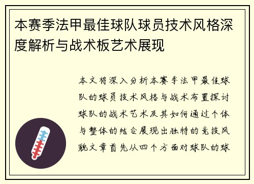 本赛季法甲最佳球队球员技术风格深度解析与战术板艺术展现