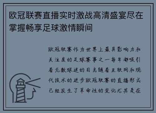 欧冠联赛直播实时激战高清盛宴尽在掌握畅享足球激情瞬间