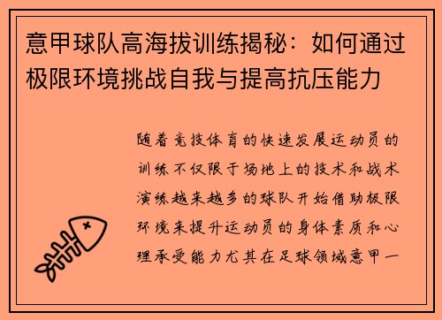 意甲球队高海拔训练揭秘：如何通过极限环境挑战自我与提高抗压能力