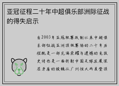 亚冠征程二十年中超俱乐部洲际征战的得失启示