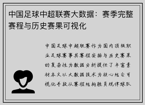 中国足球中超联赛大数据：赛季完整赛程与历史赛果可视化