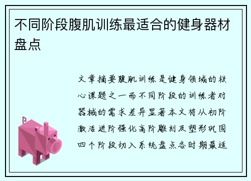 不同阶段腹肌训练最适合的健身器材盘点