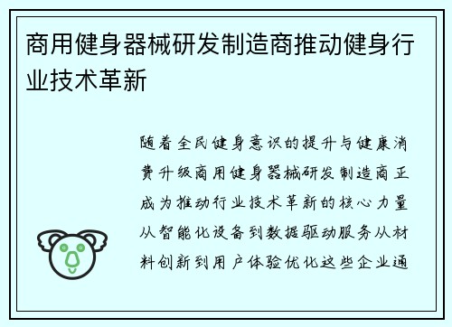 商用健身器械研发制造商推动健身行业技术革新
