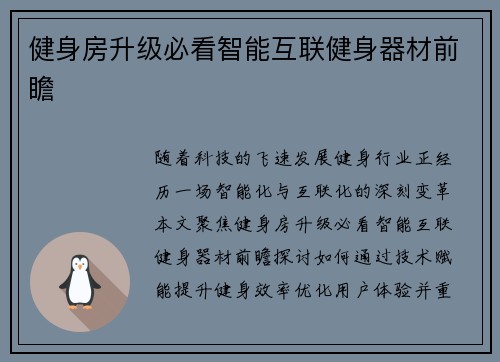 健身房升级必看智能互联健身器材前瞻