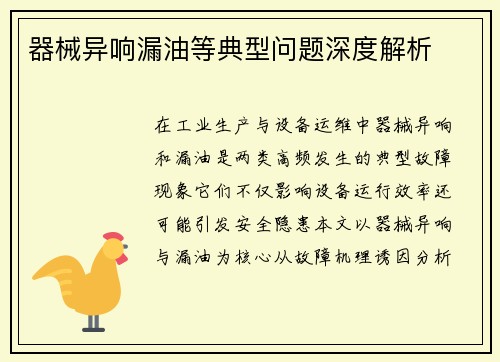 器械异响漏油等典型问题深度解析