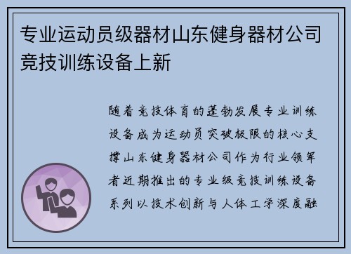专业运动员级器材山东健身器材公司竞技训练设备上新