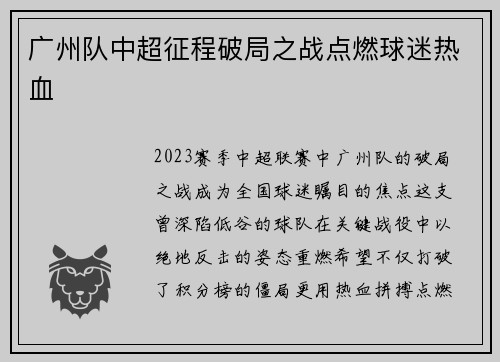 广州队中超征程破局之战点燃球迷热血
